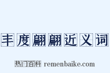 丰度翩翩近义词是什么意思的图片